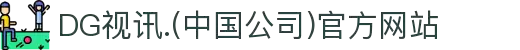 DG视讯.(中国公司)官方网站
